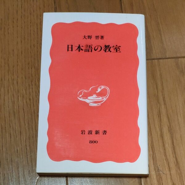 日本語の教室 （岩波新書　新赤版　８００） 大野晋／著