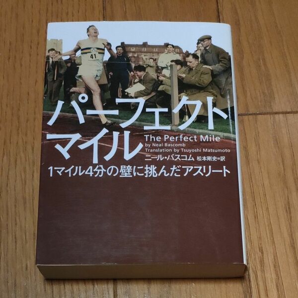 パーフェクトマイル　１マイル４分の壁に挑んだアスリート （ヴィレッジブックス　Ｎ－ハ３－１） ニール・バスコム／著　松本剛史／訳 