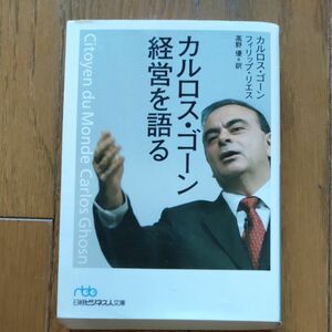 カルロス・ゴーン経営を語る （日経ビジネス人文庫） カルロス・ゴーン／著　フィリップ・リエス／著　高野優／訳