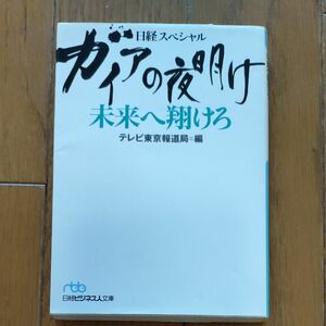 ガイアの夜明け未来へ翔けろ （日経ビジネス人文庫　て３－３　日経スペシャル） テレビ東京報道局／編