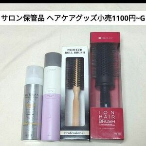 サロン保管品 ヘアスタイリング品 スプレー ロールブラシ 新品 展示 G