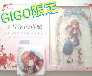 GiGO限定 五等分の花嫁 ジオラマ アクリルフィギュア 缶バッジ セット 三玖 アクリルスタンド