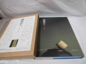 人を活かす余暇の過ごし方ーその伝統と現在　閑暇活人　住まいの文化誌　全書き下ろしエッセイ　ミサワホーム研究所◆JB