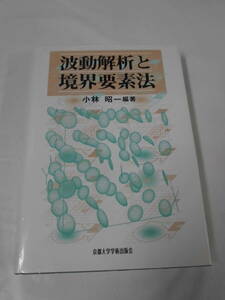 波動解析と境界要素法　小林昭一:編著　京都大学学術出版会　2000年初版第1刷◆レターパックプラス　5*3