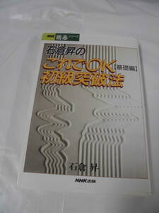 NHK囲碁シリーズ　石倉昇のこれでOK初級突破法　基礎編　2002年第8刷◆ ゆうメール可　5*1