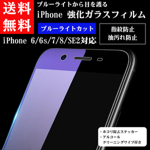 iPhone ブルーライトカット 強化ガラス 保護フィルム 前面液晶用 iPhone6 iPhone7 iPhone6s iPhone8 iPhoneSE 第2世代 インチ 目 保護