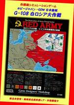 ▲最終品★#Ｇ-108・白ロシア大作戦 日本語版★1983年ホビージャパン社★ＧＤＷ・作戦級シミュレーション・一次流通 新品未使用超貴重レア_画像4