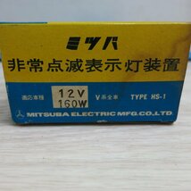 未使用！レア！当時物☆ミツバ 非常点滅表示灯装置 適応車種 12V 160W V系全車 TYPE HS-1 旧車 ハザードスイッチ☆11_画像2