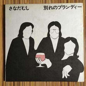 《自主盤・1974年録音》さなだむし『別れのブランデー』LP～山本コウタロー/大野真澄/ガロ/愛知県岡崎市/自主製作盤/和モノ/にほ