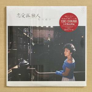 《未開封新品！》石川優子『恋愛孤独人』LP〜ポプコン/にほ