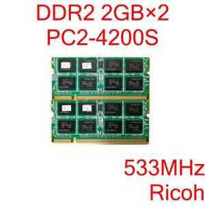DDR2 SO-DIMM PC2-4200S 2GB 2枚 計4GB ノートパソコン用メモリ Ricoh [D2S#137]