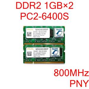 DDR2 SO-DIMM PC2-6400S 1GB 2枚 計2GB ノートパソコン用メモリ PNY NEKA2450.B8E8P [D2S#155]
