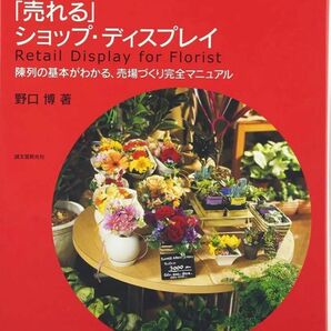 「お花屋さんの「売れる」ショップ・ディスプレイ : 陳列の基本がわかる、売場づくり完全マニュアル」