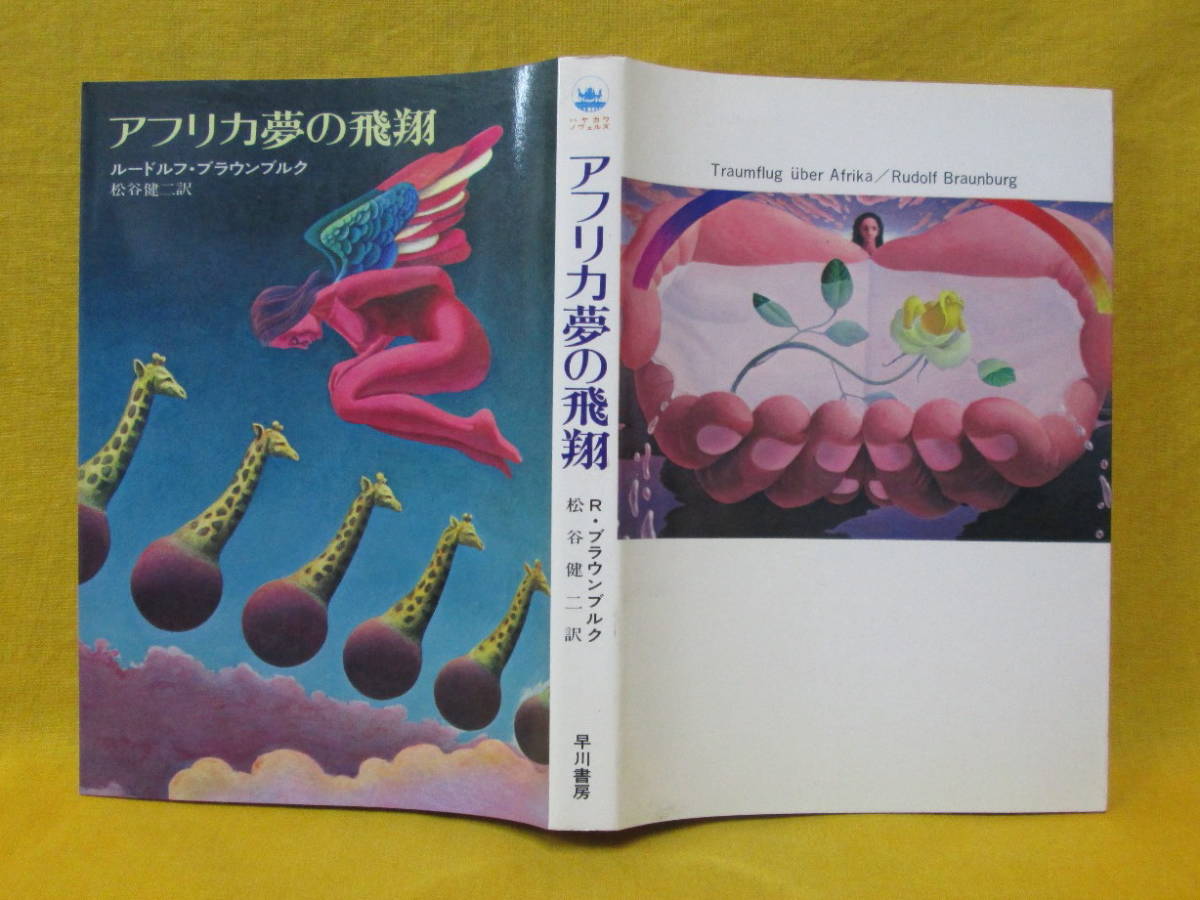 ふるさと割】 【中古】 夢見の技法 超意識への飛翔 仏教 - nba.catsu