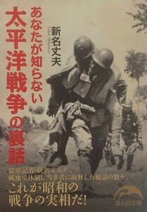 『あなたが知らない太平洋戦争の裏話』新名丈夫著/新人物往来社刊新人物文庫し-2-2[初版第６刷/定価667円+税]