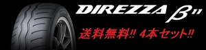 送料無料!ダンロップ ディレッツァβ11 215/45R17 91V XL 4本セット