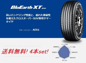 送料無料!! ヨコハマ ブルーアースＸＴ AE61 235/65R17 108V XL 4本セット