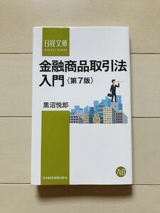 金融商品取引法入門 （日経文庫　１３８８） （第７版） 黒沼悦郎／著