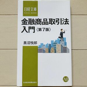 金融商品取引法入門 （日経文庫　１３８８） （第７版） 黒沼悦郎／著