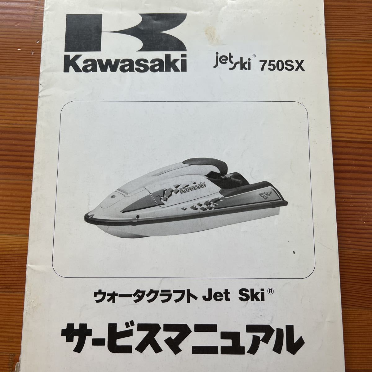 ヤフオク! -「カワサキジェットスキー750」の落札相場・落札価格