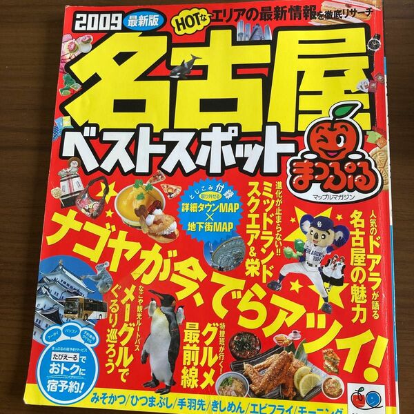 名古屋ベストスポット 2009 (マップルマガジン 東海 6)