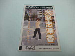 AKB48 生写真 さよならクロール 大家志津香 チームB 劇場版 32thシングル 選抜総選挙 まとめて取引 同梱発送可能