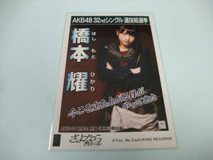 AKB48 生写真 さよならクロール 橋本耀 研究生 劇場版 32thシングル 選抜総選挙 まとめて取引 同梱発送可能