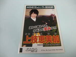 AKB48 生写真 さよならクロール 上枝恵美加 NMB48 チームBⅡ 劇場版 32thシングル 選抜総選挙 まとめて取引 同梱発送可能