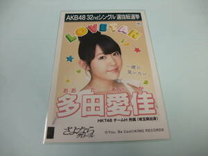 AKB48 生写真 さよならクロール 多田愛佳 HKT48 チームH 劇場版 32thシングル 選抜総選挙 まとめて取引 同梱発送可能