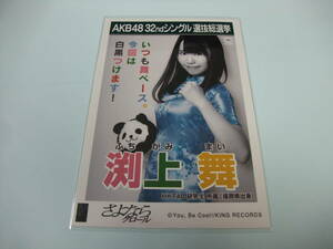 AKB48 生写真 さよならクロール 渕上舞 HKT48 研究生 劇場版 32thシングル 選抜総選挙 まとめて取引 同梱発送可能