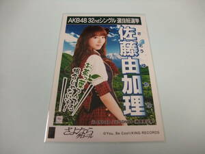 AKB48 生写真 さよならクロール 佐藤由加理 元AKB48 劇場版 32thシングル 選抜総選挙 まとめて取引 同梱発送可能