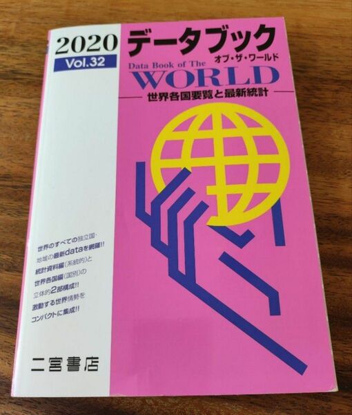 データブック オブ・ザ・ワールド 2020 Vol.32