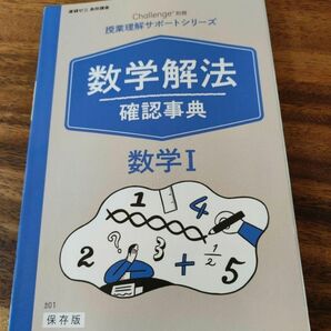 進研ゼミ高校講座 数学解法 確認事典 数学I