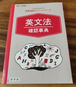 進研ゼミ高校講座 英文法 確認事典