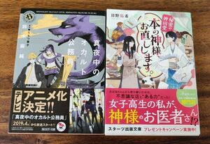 真夜中のオカルト公務員 秘密の神田堂 本の神様、お直しします。 2冊セット(バラ売り相談可)