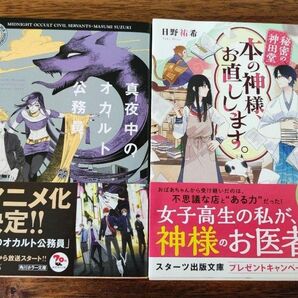 真夜中のオカルト公務員 秘密の神田堂 本の神様、お直しします。 2冊セット(バラ売り相談可)