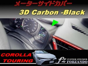 カローラツーリング　メーターサイドカバー　３Ｄカーボン調　ブラック　車種別カット済みステッカー専門店ｆｚ　ZWE211W　NRE212W