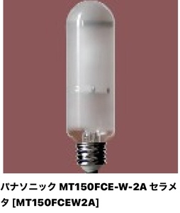 【新品】パナソニック MT150FCE-W-2A 生産終了品　セラメタ (旧称:パナビーム) 片口金 E形 150W 拡散形 色温度3500K 演色性Ra94