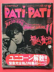 PATi*PATi Pachi * Pachi 1993/11 номер Fukuyama Masaharu access.. правильный . Watanabe Misato BUCK-TICK Ooe Senri Unicorn электрический GROOVE ошибка Chill др. [ труба D-1]