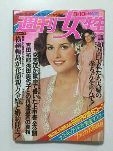 週刊女性 1976年(昭和51年)8月10日号●キャンディーズ/園まり/吉永小百合/山口百恵/大竹しのぶ/浅田美代子 [管A-57]