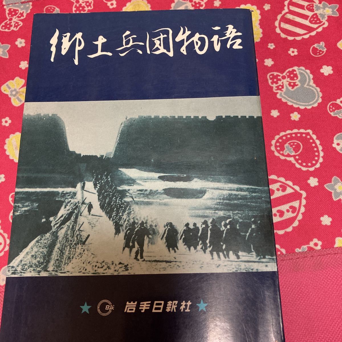 2023年最新】ヤフオク! -岩手日報 岩手日報社の中古品・新品・未使用品一覧