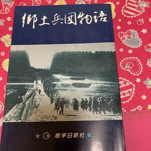 「初版/1963年」郷土兵団物語 岩手日報社 松本政治 編集 題字 秩父宮勢津子妃