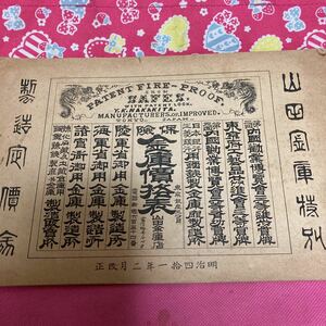 山田金庫特別製　カタログ　目録　保険金庫価格表　陸軍省・海軍省御用金庫製造所　明治41年