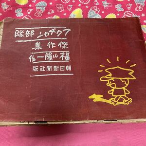 フクチャン部隊　傑作集　横山隆一　朝日新聞社　昭和15年　　ジャンク　戦前漫画