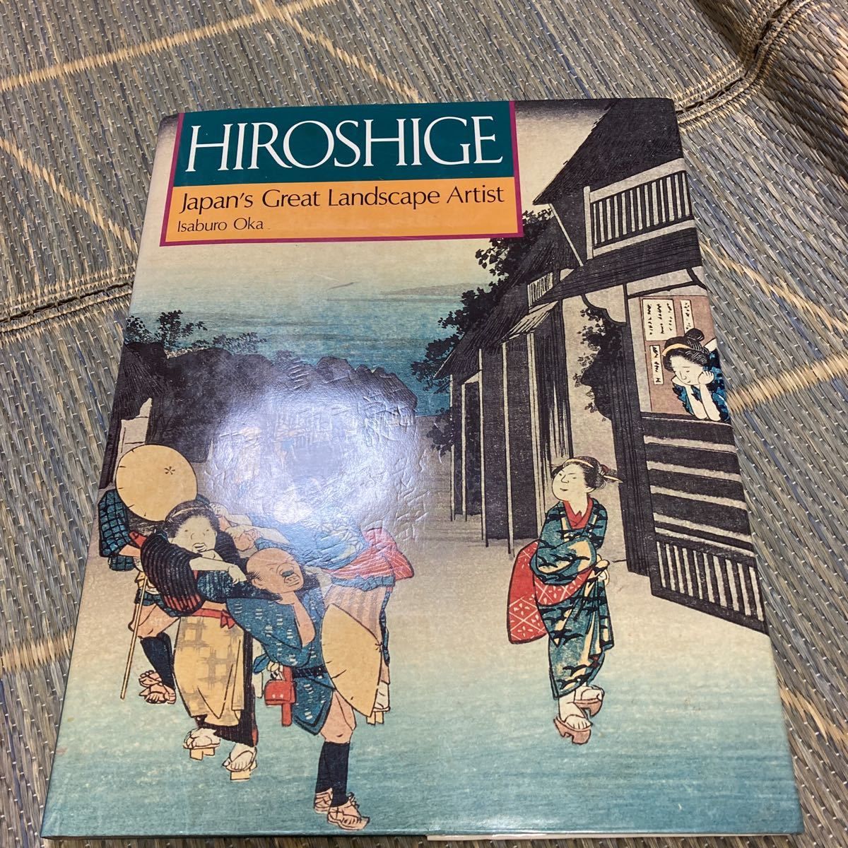 हिरोशिगे जापान के महान लैंडस्केप कलाकार इसाबुरो ओका अंग्रेजी हिरोशिगे उकियो-ई, चित्रकारी, कला पुस्तक, संग्रह, कला पुस्तक