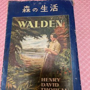 森の生活 ソロー　昭和25年　宮西豊逸　ウォールデン　三笠書房