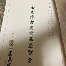 「非売品/昭和13年」全九州古美術品展覧会 1938年 120点収録 高島屋　甲冑　武具　書画類　茶器　古人形　刀剣　陶磁器　和書_画像2