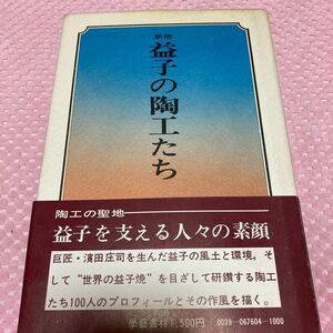 新版　益子の陶工たち　小寺平吉　1977年　巨匠・濱田庄司を生んだ益子の風土と環境