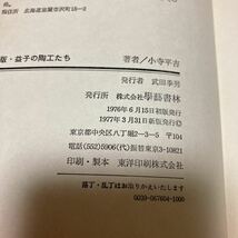 新版　益子の陶工たち　小寺平吉　1977年　巨匠・濱田庄司を生んだ益子の風土と環境_画像9