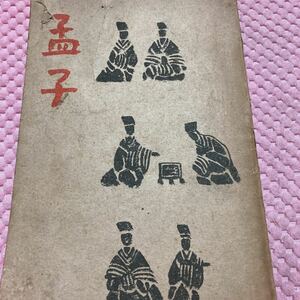 孟子　現代語訳 1944年　古書, 小村 俊夫 　康徳11年